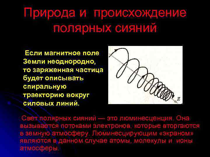 Природа и происхождение полярных сияний Если магнитное поле Земли неоднородно, то заряженная частица будет