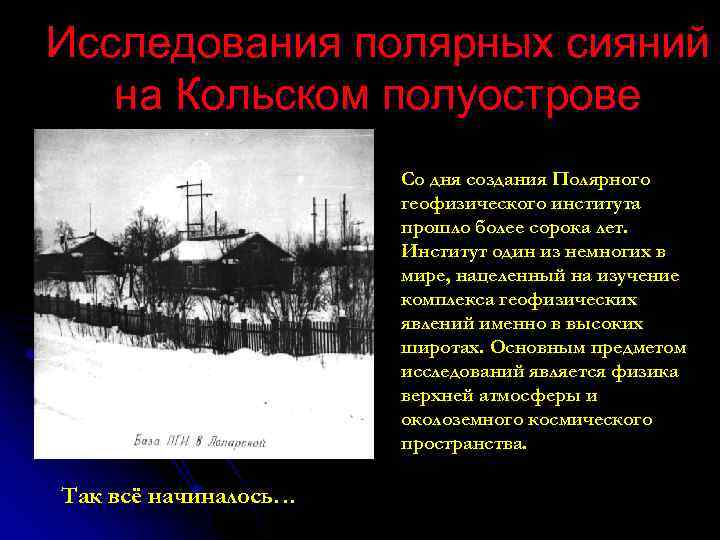 Исследования полярных сияний на Кольском полуострове Со дня создания Полярного геофизического института прошло более