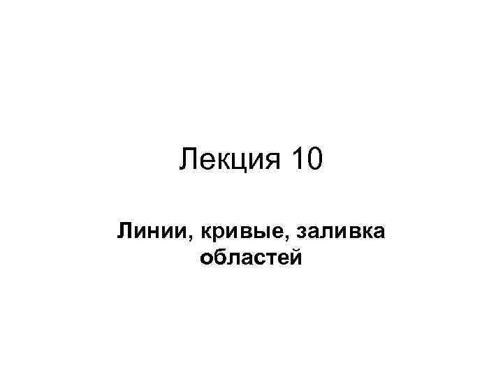 Лекция 10 Линии, кривые, заливка областей 