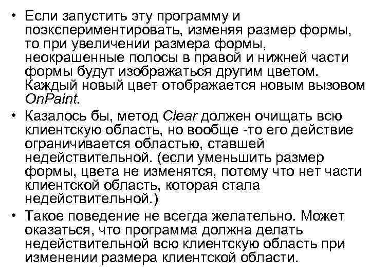  • Если запустить эту программу и поэкспериментировать, изменяя размер формы, то при увеличении