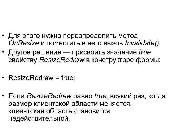  • Для этого нужно переопределить метод On. Resize и поместить в него вызов