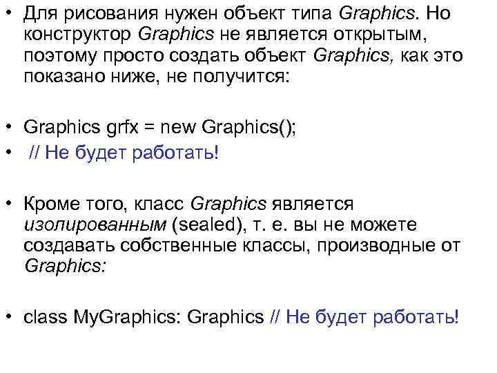  • Для рисования нужен объект типа Graphics. Но конструктор Graphics не является открытым,