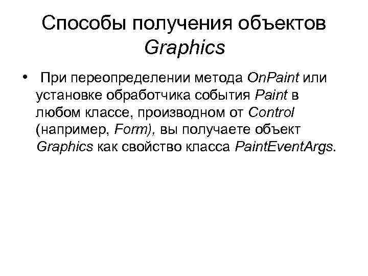 Cпособы получения объектов Graphics • При переопределении метода On. Paint или установке обработчика события