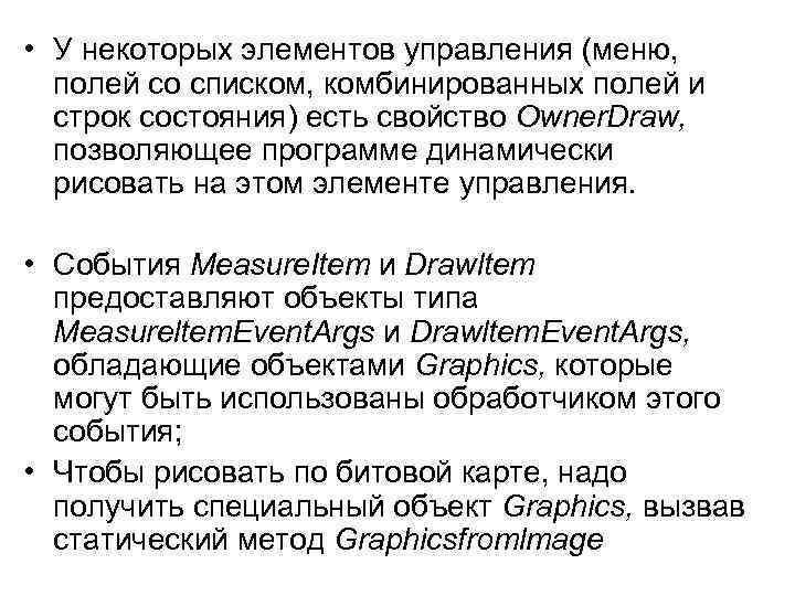  • У некоторых элементов управления (меню, полей со списком, комбинированных полей и строк