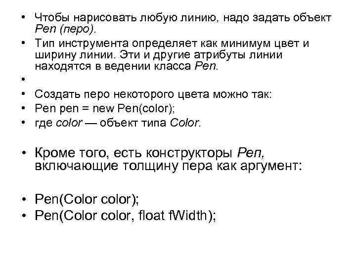  • Чтобы нарисовать любую линию, надо задать объект Реn (перо). • Тип инструмента