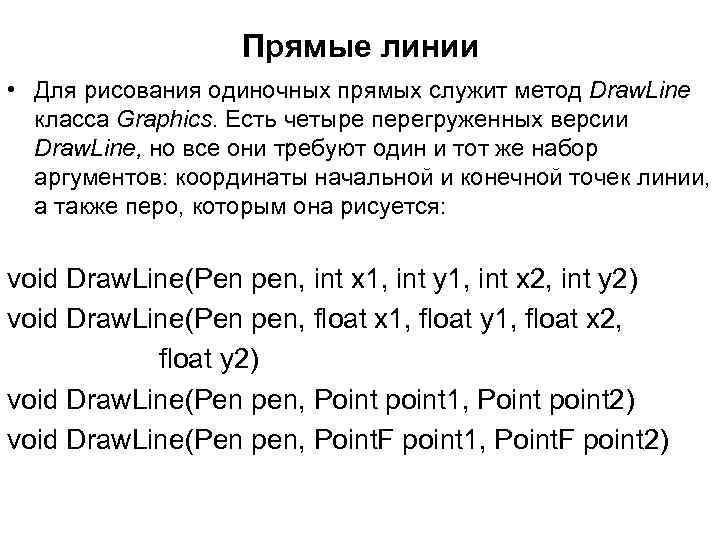 Прямые линии • Для рисования одиночных прямых служит метод Draw. Line класса Graphics. Есть