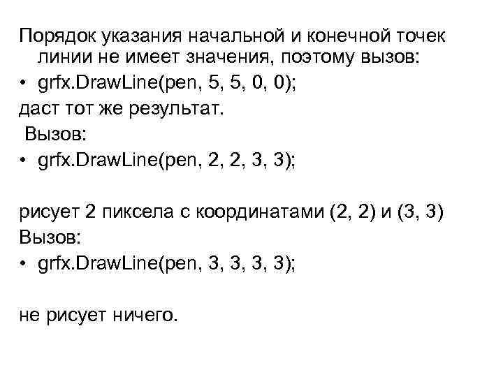 Порядок указания начальной и конечной точек линии не имеет значения, поэтому вызов: • grfx.