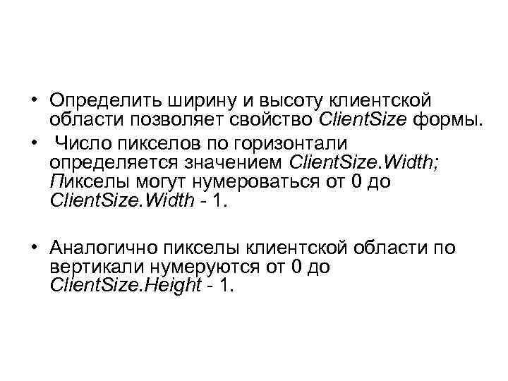  • Определить ширину и высоту клиентской области позволяет свойство Client. Size формы. •