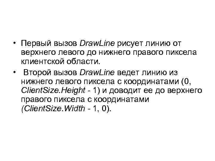  • Первый вызов Draw. Line рисует линию от верхнего левого до нижнего правого