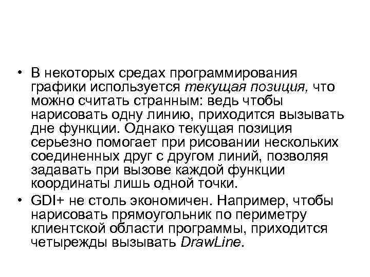  • В некоторых средах программирования графики используется текущая позиция, что можно считать странным: