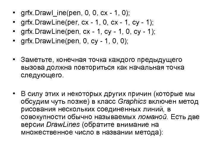  • • grfx. Drawl_ine(pen, 0, 0, сх - 1, 0); grfx. Draw. Line(per,