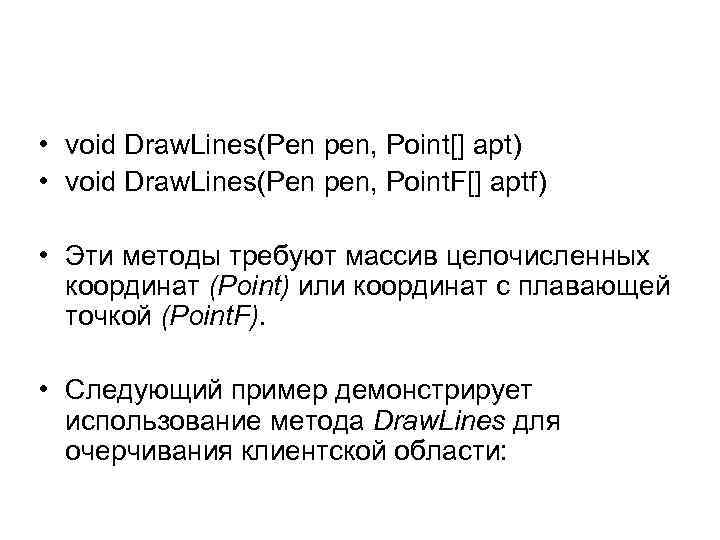  • void Draw. Lines(Pen pen, Point[] apt) • void Draw. Lines(Pen pen, Point.