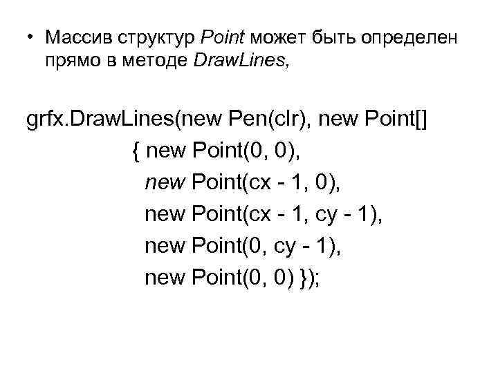  • Массив структур Point может быть определен прямо в методе Draw. Lines, grfx.