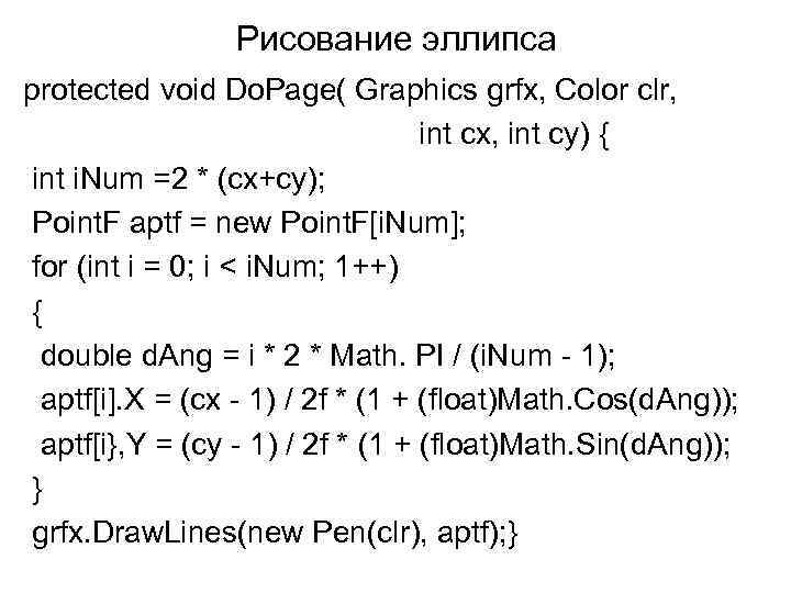 Рисование эллипса protected void Do. Page( Graphics grfx, Color clr, int cx, int cy)