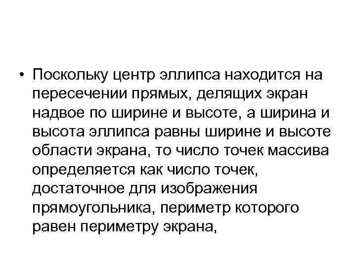  • Поскольку центр эллипса находится на пересечении прямых, делящих экран надвое по ширине