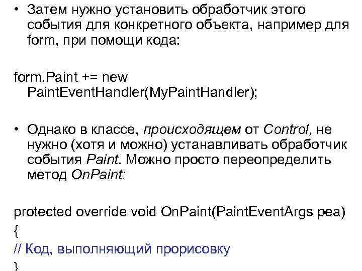  • Затем нужно установить обработчик этого события для конкретного объекта, например для form,