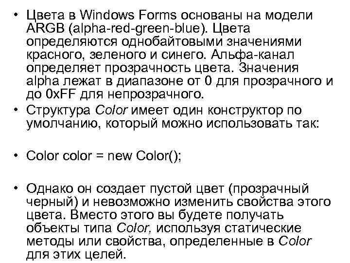  • Цвета в Windows Forms основаны на модели ARGB (alpha-red-green-blue). Цвета определяются однобайтовыми