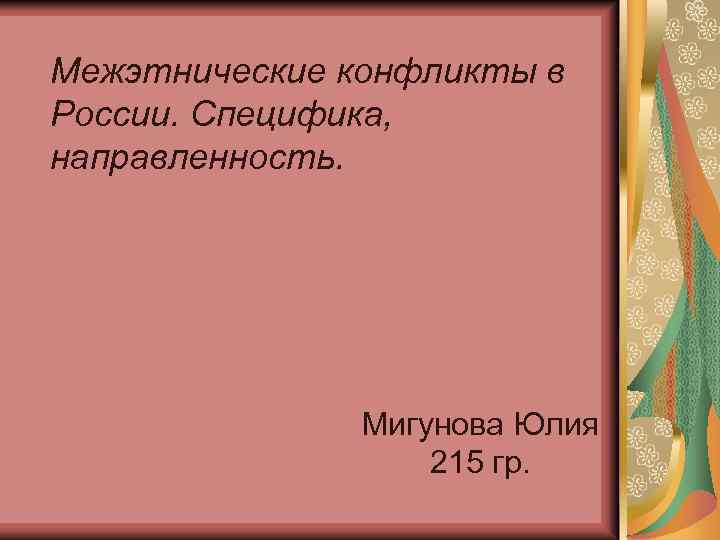 Межэтнические конфликты в России. Специфика, направленность. Мигунова Юлия 215 гр. 
