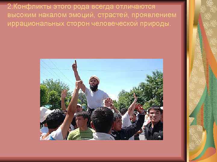 2. Конфликты этого рода всегда отличаются высоким накалом эмоций, страстей, проявлением иррациональных сторон человеческой