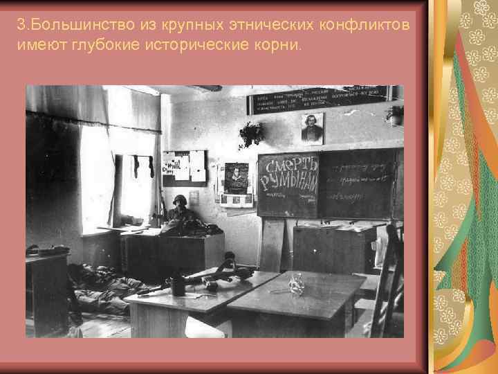 3. Большинство из крупных этнических конфликтов имеют глубокие исторические корни. 