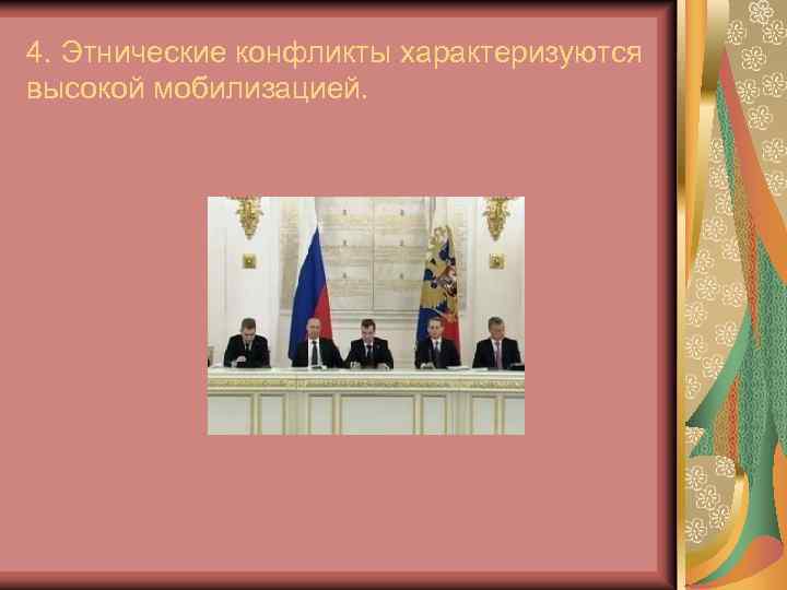 4. Этнические конфликты характеризуются высокой мобилизацией. 