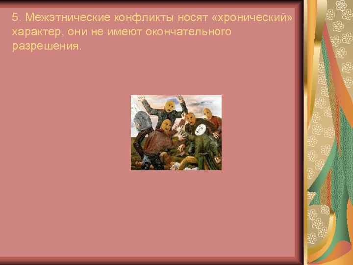 5. Межэтнические конфликты носят «хронический» характер, они не имеют окончательного разрешения. 
