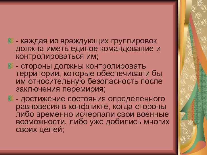 - каждая из враждующих группировок должна иметь единое командование и контролироваться им; - стороны