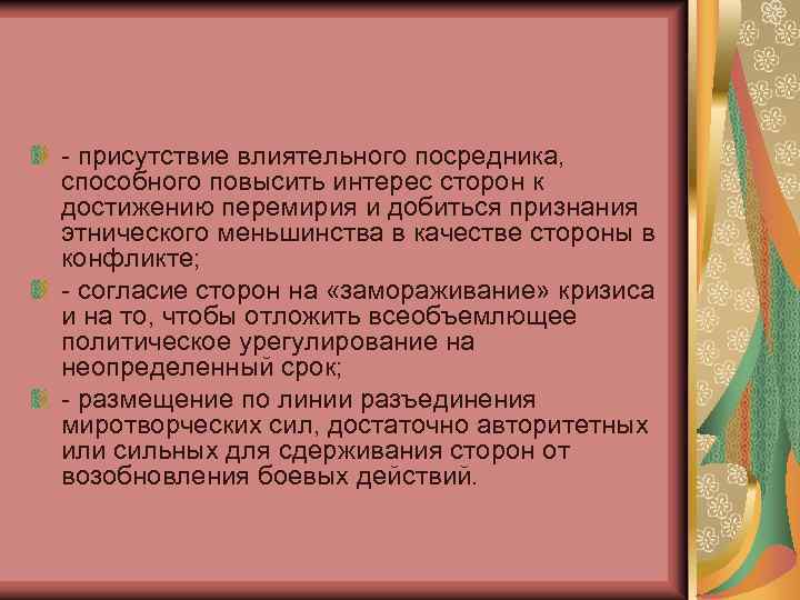 - присутствие влиятельного посредника, способного повысить интерес сторон к достижению перемирия и добиться признания