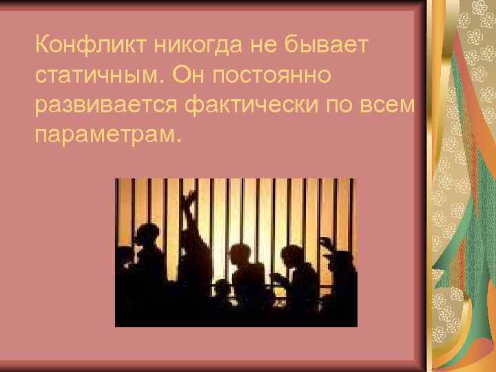 Конфликт никогда не бывает статичным. Он постоянно развивается фактически по всем параметрам. 