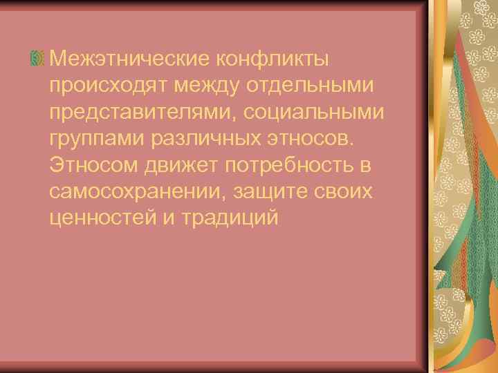 Межэтнические конфликты происходят между отдельными представителями, социальными группами различных этносов. Этносом движет потребность в