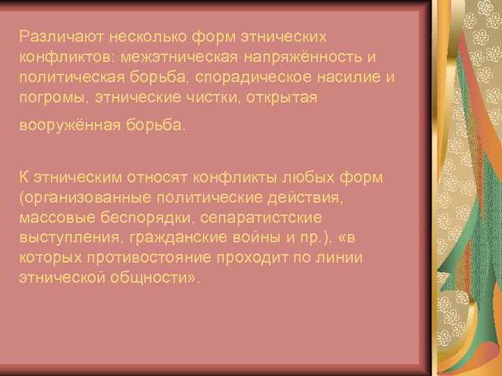 Различают несколько форм этнических конфликтов: межэтническая напряжённость и политическая борьба, спорадическое насилие и погромы,