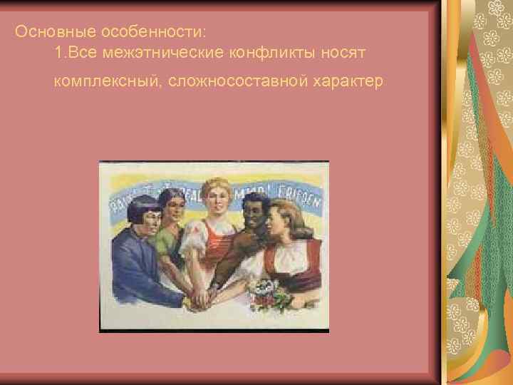 Основные особенности: 1. Все межэтнические конфликты носят комплексный, сложносоставной характер 