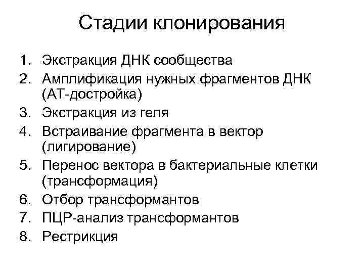 Стадии клонирования 1. Экстракция ДНК сообщества 2. Амплификация нужных фрагментов ДНК (АТ-достройка) 3. Экстракция