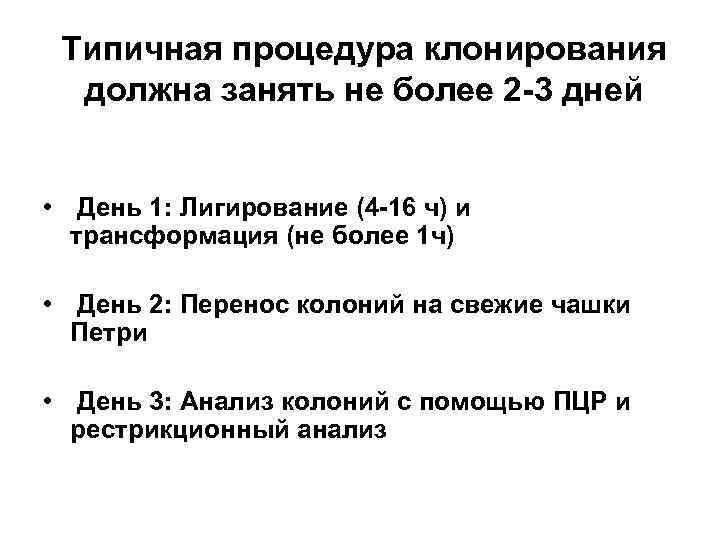 Типичная процедура клонирования должна занять не более 2 -3 дней • День 1: Лигирование