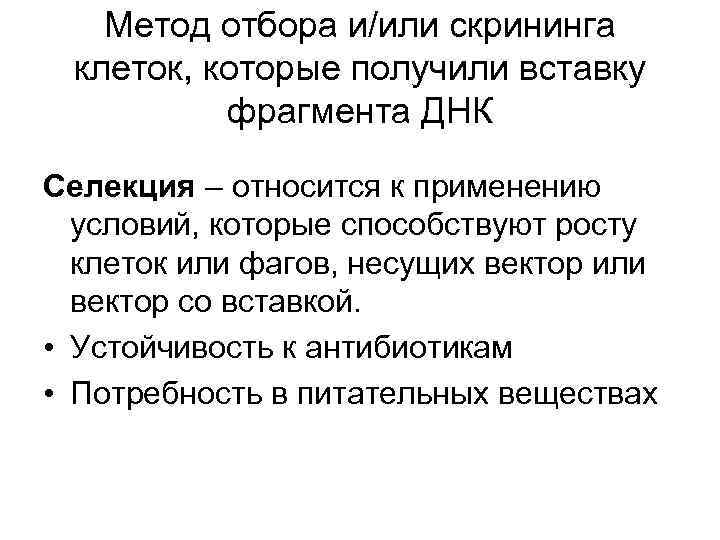 Метод отбора и/или скрининга клеток, которые получили вставку фрагмента ДНК Селекция – относится к