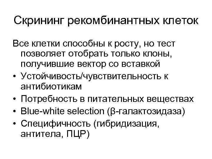 Скрининг рекомбинантных клеток Все клетки способны к росту, но тест позволяет отобрать только клоны,