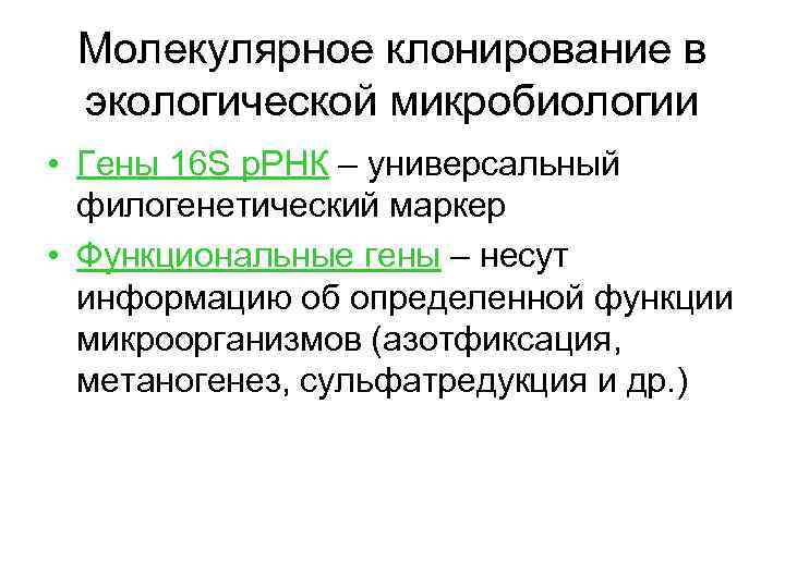 Молекулярное клонирование в экологической микробиологии • Гены 16 S р. РНК – универсальный филогенетический