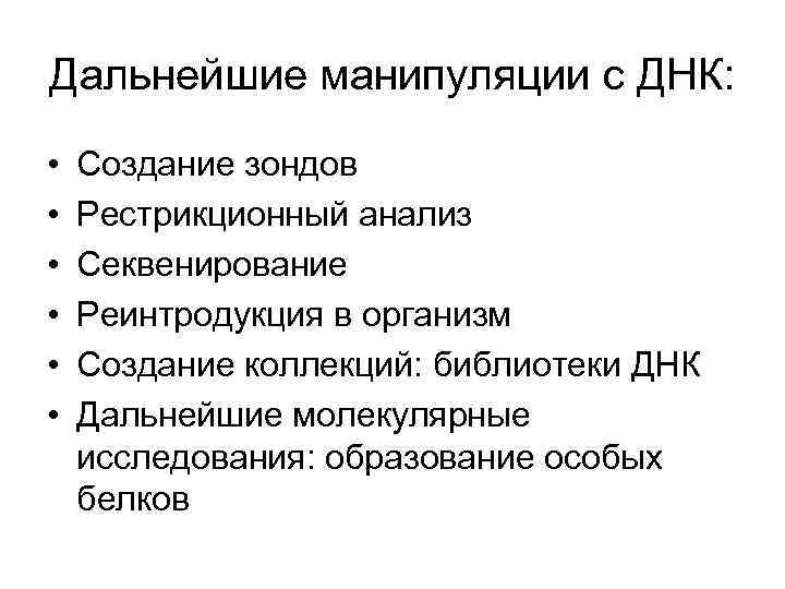 Дальнейшие манипуляции с ДНК: • • • Создание зондов Рестрикционный анализ Секвенирование Реинтродукция в