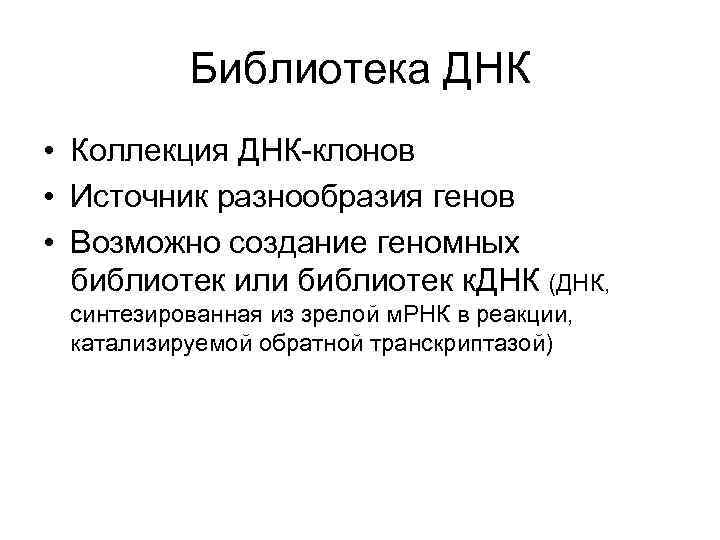 Библиотека ДНК • Коллекция ДНК-клонов • Источник разнообразия генов • Возможно создание геномных библиотек