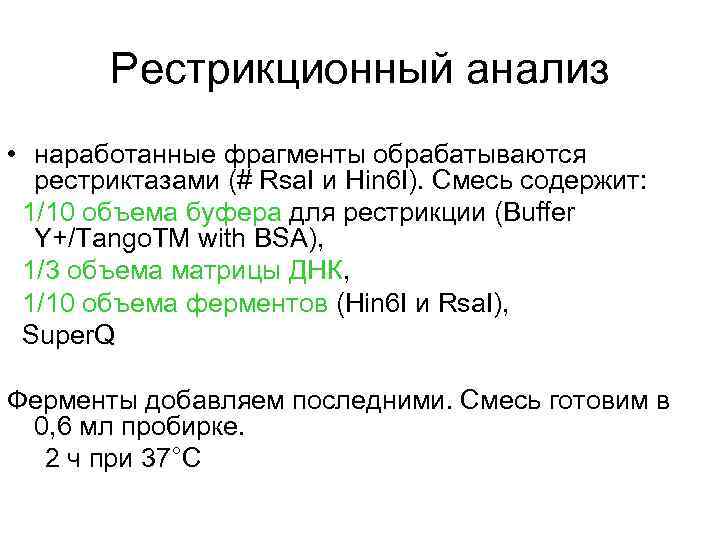 Рестрикционный анализ • наработанные фрагменты обрабатываются рестриктазами (# Rsa. I и Hin 6 I).