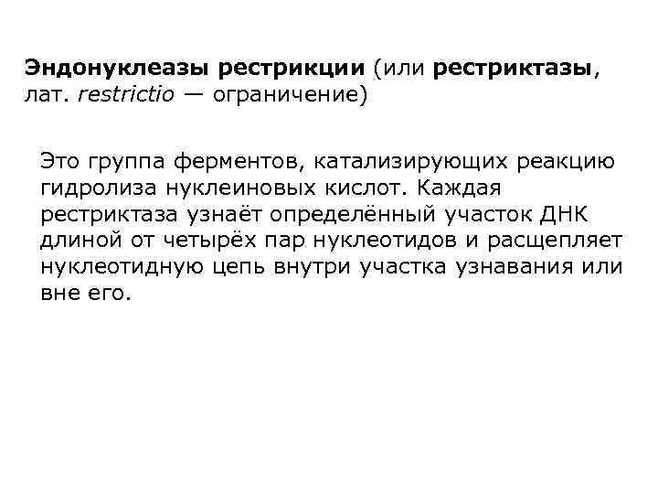 Эндонуклеазы рестрикции (или рестриктазы, лат. restrictio — ограничение) Это группа ферментов, катализирующих реакцию гидролиза