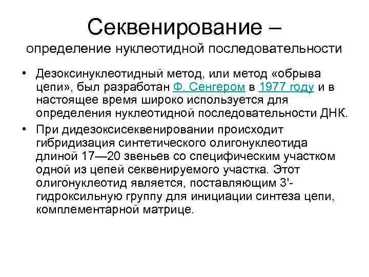 Секвенирование – определение нуклеотидной последовательности • Дезоксинуклеотидный метод, или метод «обрыва цепи» , был