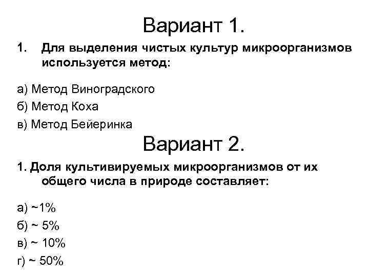 Вариант 1. 1. Для выделения чистых культур микроорганизмов используется метод: а) Метод Виноградского б)