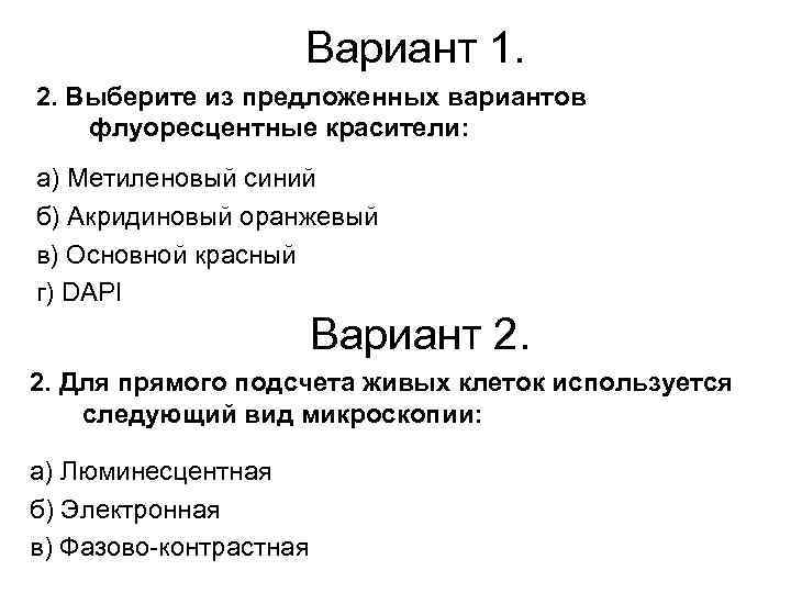 Вариант 1. 2. Выберите из предложенных вариантов флуоресцентные красители: а) Метиленовый синий б) Акридиновый