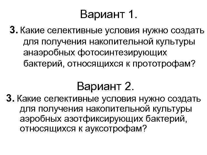 Вариант 1. 3. Какие селективные условия нужно создать для получения накопительной культуры анаэробных фотосинтезирующих