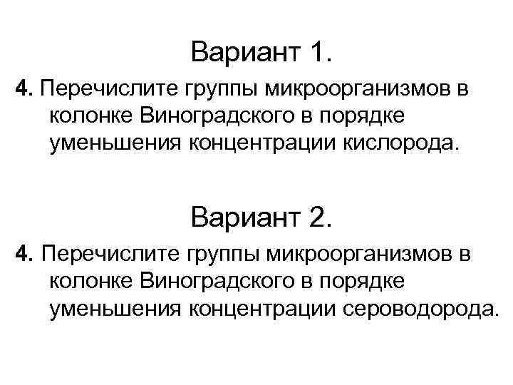 Вариант 1. 4. Перечислите группы микроорганизмов в колонке Виноградского в порядке уменьшения концентрации кислорода.