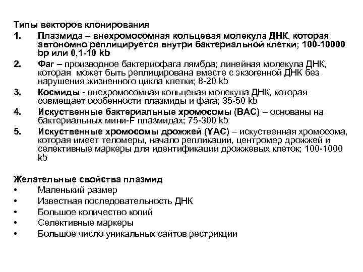 Типы векторов клонирования 1. Плазмида – внехромосомная кольцевая молекула ДНК, которая автономно реплицируется внутри