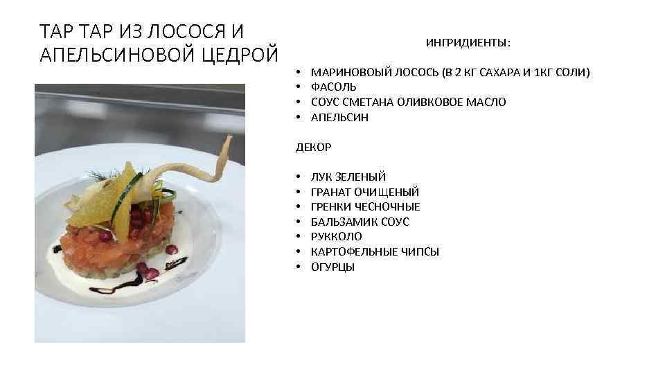ТАР ИЗ ЛОСОСЯ И АПЕЛЬСИНОВОЙ ЦЕДРОЙ ИНГРИДИЕНТЫ: • • МАРИНОВОЫЙ ЛОСОСЬ (В 2 КГ