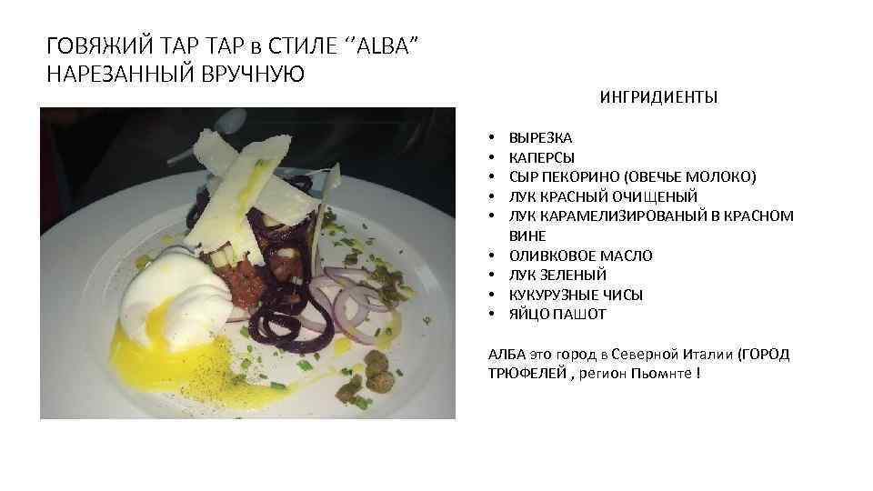 ГОВЯЖИЙ ТАР в СТИЛЕ ‘’ALBA” НАРЕЗАННЫЙ ВРУЧНУЮ ИНГРИДИЕНТЫ • • • ВЫРЕЗКА КАПЕРСЫ СЫР