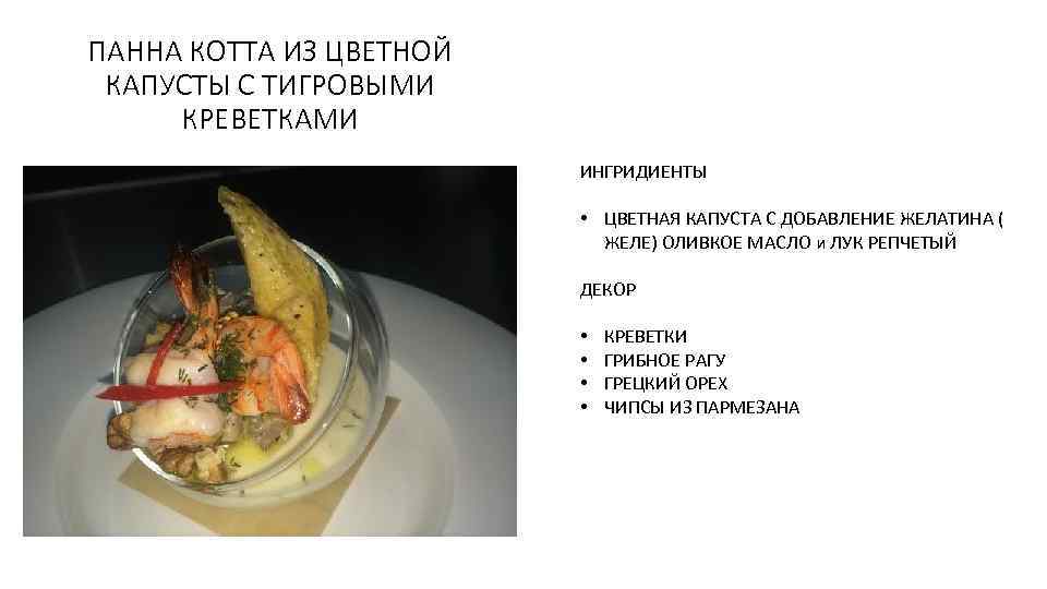 ПАННА КОТТА ИЗ ЦВЕТНОЙ КАПУСТЫ С ТИГРОВЫМИ КРЕВЕТКАМИ ИНГРИДИЕНТЫ • ЦВЕТНАЯ КАПУСТА С ДОБАВЛЕНИЕ